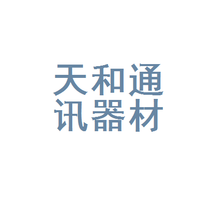 岐山縣天和通訊器材經營部 連接你我的通訊橋梁